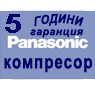 Климатици Panasonic 5 ГОДИНИ гаранция за компресора.